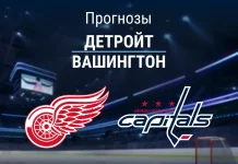 Прогноз Детройт Вашингтон
